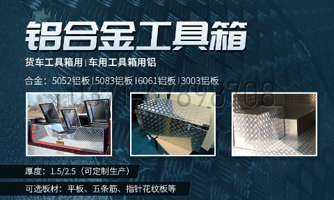 鋁合金工具箱_車用工具箱_貨車工具箱用5052|6061鋁板-型號齊全_廠家直銷