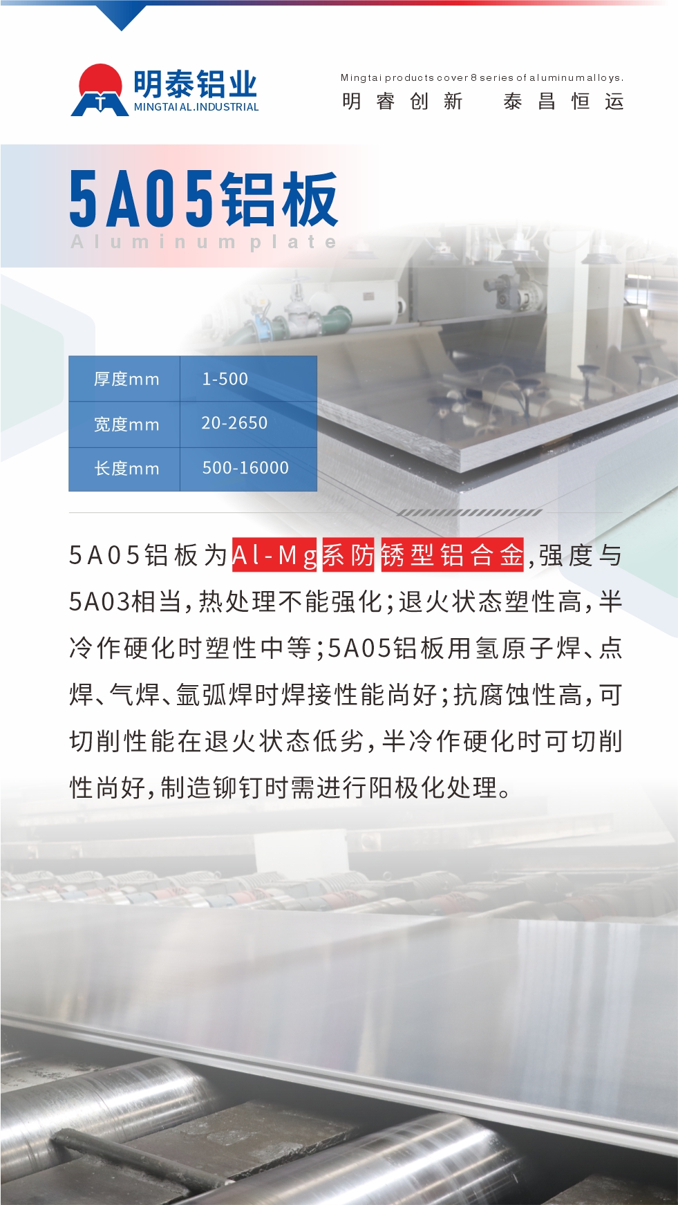 5A05鋁板為Al-Mg系防銹型鋁合金，,強度與5A03相當(dāng)，熱處理不能強化；退火狀態(tài)塑性高，半冷作硬化時塑性中等；5A05鋁板用氫原子焊、點焊、氣焊、氬弧焊時焊接性能尚好；抗腐蝕性高，可切削性能在退火狀態(tài)低劣，半冷作硬化時可切削性尚好，制造鉚釘時需進行陽極化處理。
