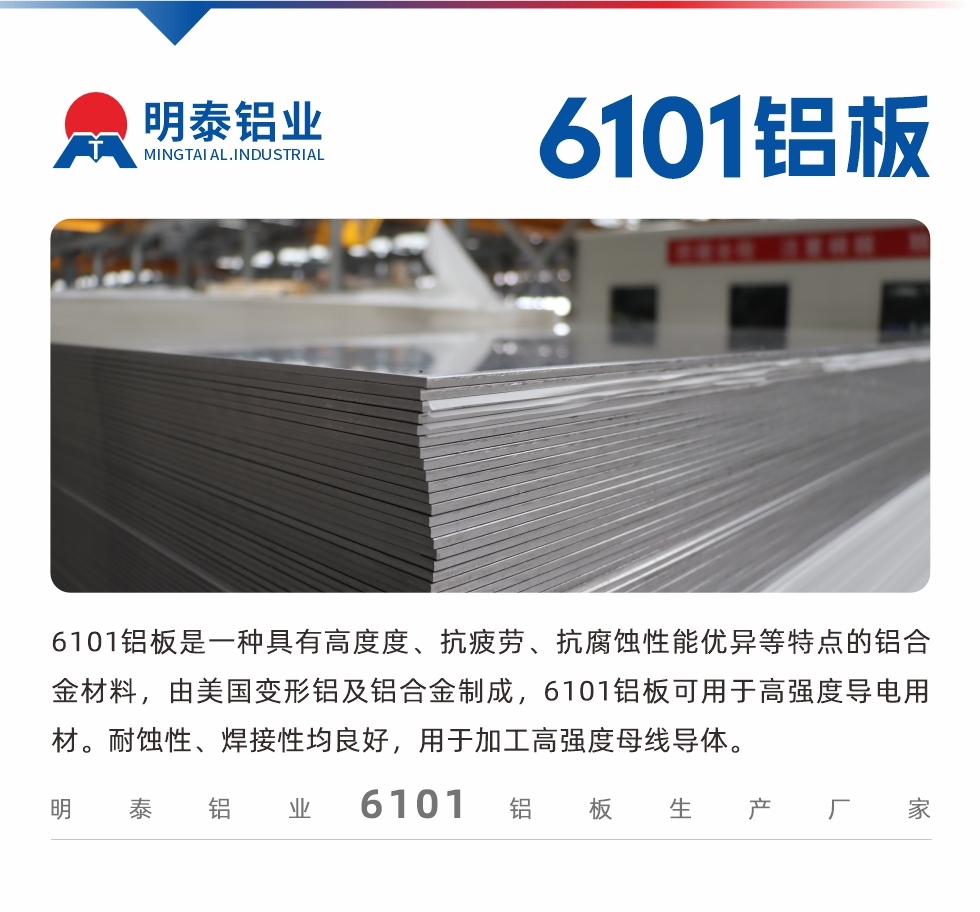 6101鋁板是一種具有高度度、抗疲勞、抗腐蝕性能優(yōu)異等特點(diǎn)的鋁合金材料，由美國(guó)變形鋁及鋁合金制成，6101鋁板可用于高強(qiáng)度導(dǎo)電用材。耐蝕性、焊接性均良好，用于加工高強(qiáng)度母線(xiàn)導(dǎo)體。
