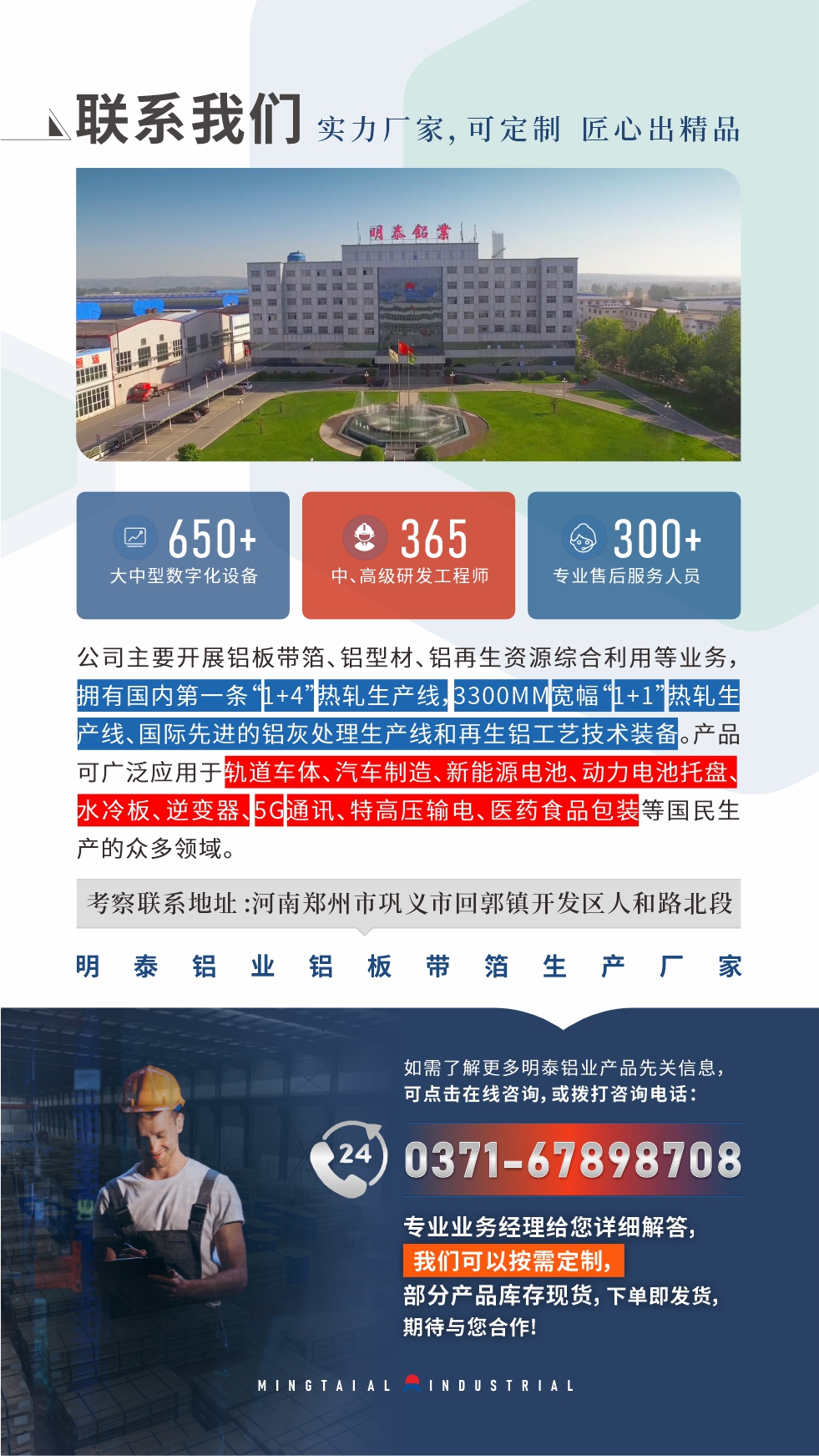 如需了解更多明泰鋁業(yè)產(chǎn)品相關(guān)信息，可點(diǎn)擊在線(xiàn)咨詢(xún)，或撥打咨詢(xún)電話(huà)：0371-67898708，專(zhuān)業(yè)業(yè)務(wù)經(jīng)理給您詳細(xì)解答，我們可以按需定制，部分產(chǎn)品庫(kù)存現(xiàn)貨，下單即發(fā)貨，期待與您合作！
