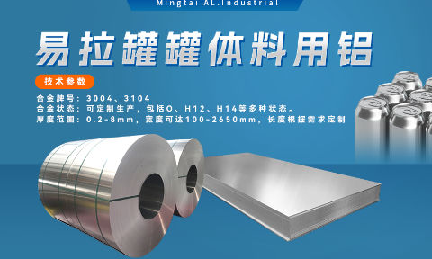  易拉罐罐體料用鋁合金_罐體料用鋁_易拉罐罐體用3004/3104鋁板卷_深沖性能優良