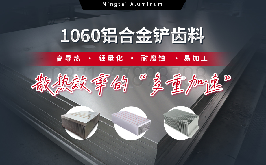 從材料到工藝：明泰鋁業(yè)1060鋁合金鏟齒料，打造散熱領(lǐng)域新標桿