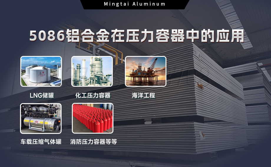 壓力容器5086鋁合金：耐蝕強韌，適配多介質承壓場景