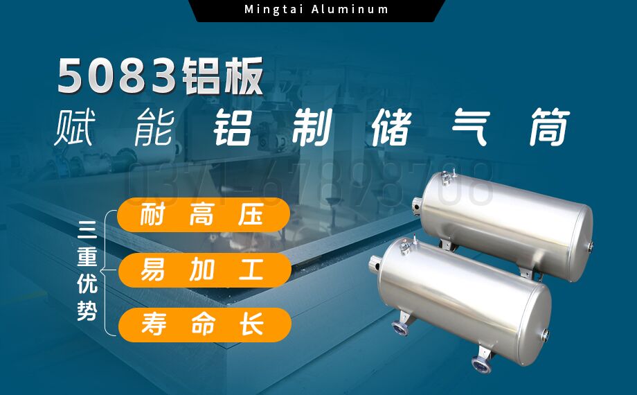 5083-O/H112鋁板 儲氣筒專用鋁合金 耐候性強 明泰鋁業直供