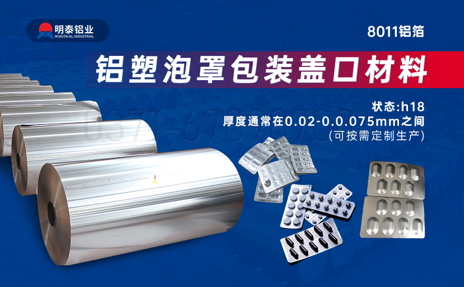 醫(yī)藥包裝PTP鋁箔基材_8011-h18藥用鋁箔 鋁塑泡罩包裝蓋口材料耐腐蝕、不滲透、阻熱、防潮性能優(yōu)