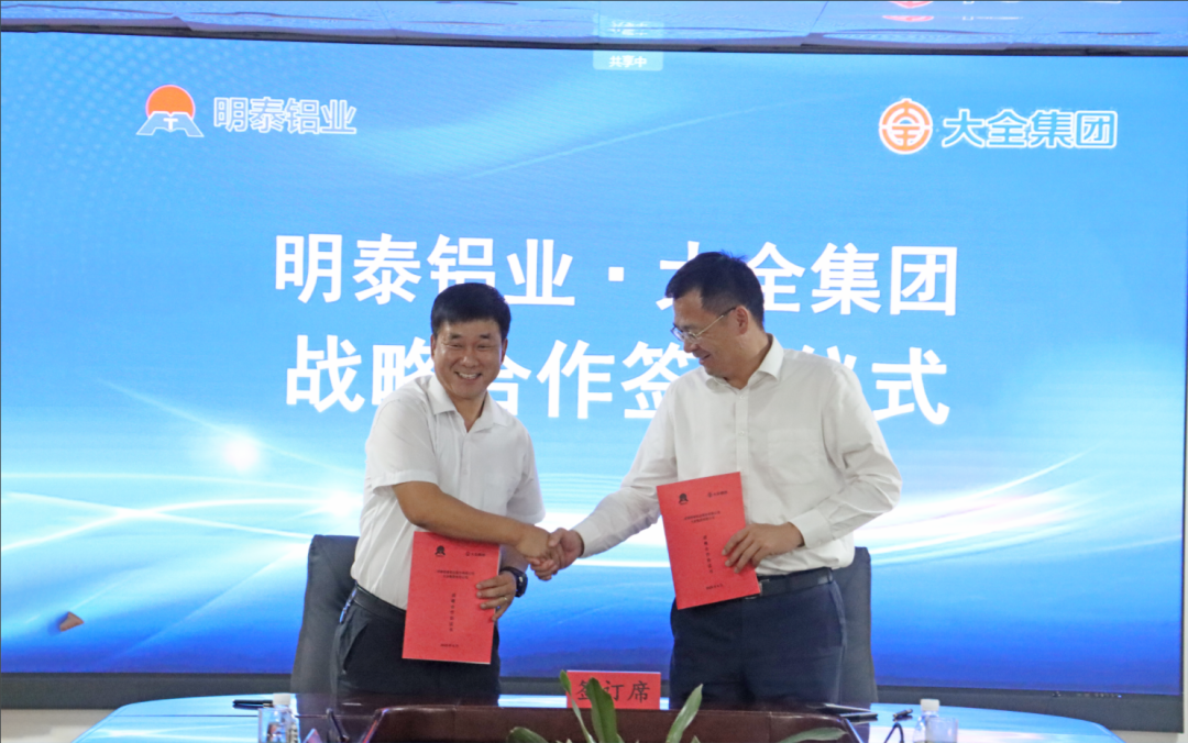 強(qiáng)強(qiáng)聯(lián)合！明泰鋁業(yè)與大全集團(tuán)簽署戰(zhàn)略合作協(xié)議，共啟高質(zhì)量發(fā)展新篇章