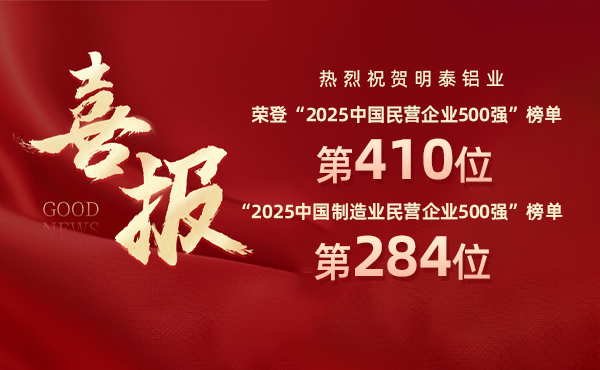 2025中國民營企業500強榜單揭曉，明泰鋁業排名再攀新高