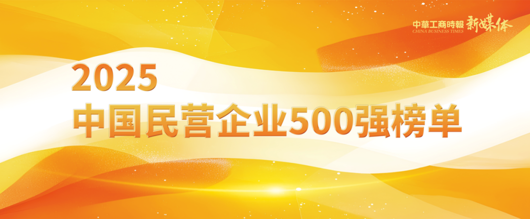 2025中國民營企業500強榜單揭曉，明泰鋁業排名再攀新高