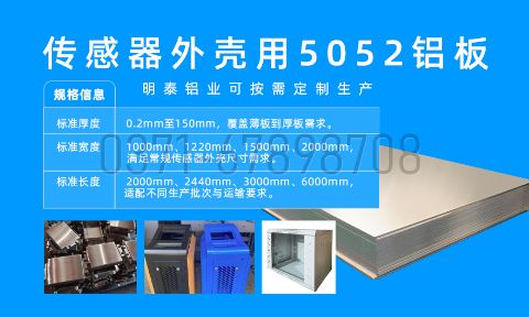 明泰鋁業_傳感器外殼5052 鋁板專業生產廠家