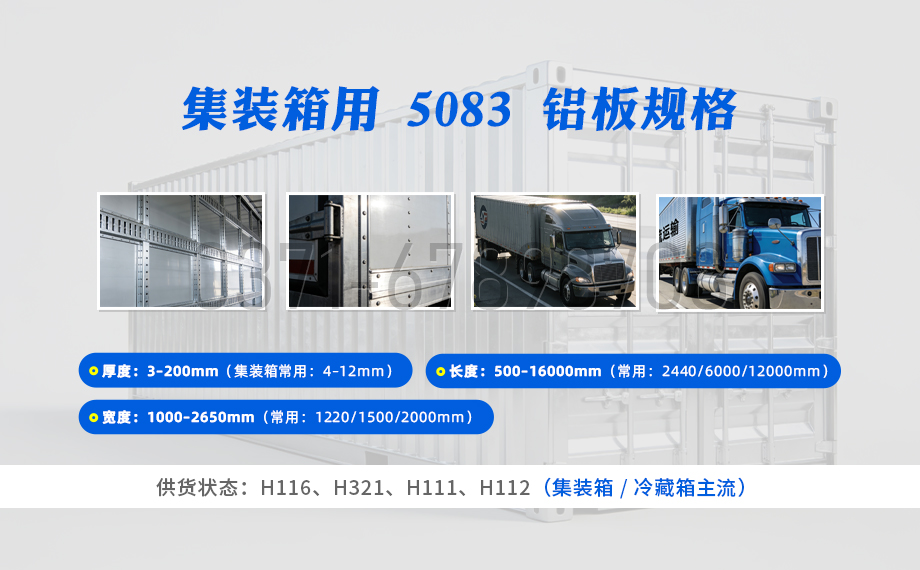 5083-H116/H321 集裝箱鋁板 海運防腐 焊接性強