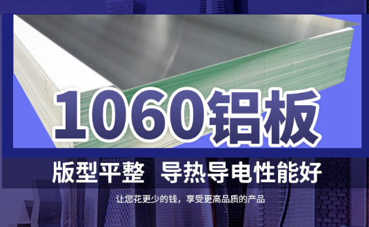 1060鋁板詳細介紹，身為采購的你不容錯過