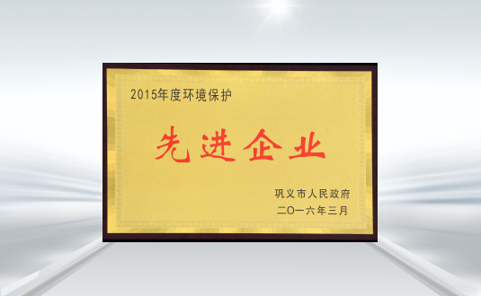 2015年度環(huán)境保護(hù)先進(jìn)企業(yè)