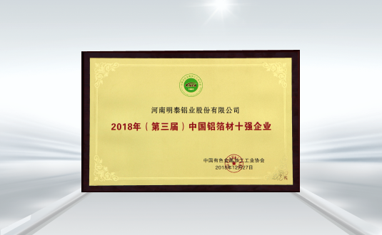 (第三屆)中國(guó)鋁箔材十強(qiáng)企業(yè)