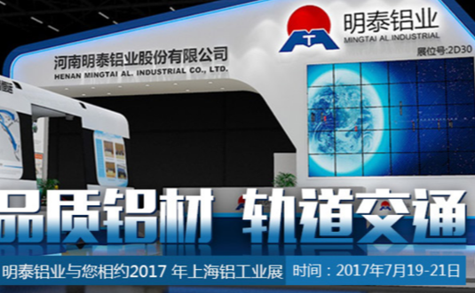 2017年上海鋁工業展，明泰鋁業與您不見不散