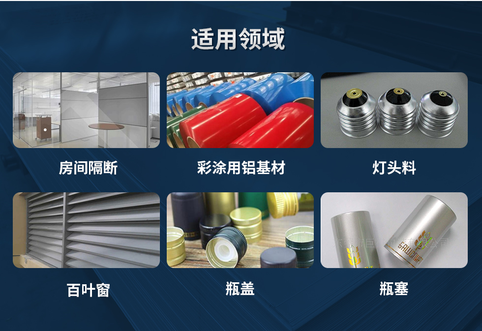 材料狀態(tài)：F,O,H12,H14,H16,H18,H19,H22,H24,H26,H28,H111,H112；
適用領域：房間隔斷、彩涂用鋁基材、燈頭料、百葉窗、瓶蓋、瓶塞等。