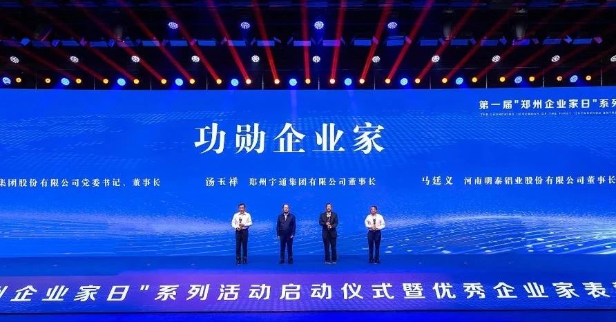 公司董事長馬廷義榮獲2023年鄭州市“功勛企業家”稱號 公司董事長馬廷義榮獲2023年鄭州市“功勛企業家”稱號