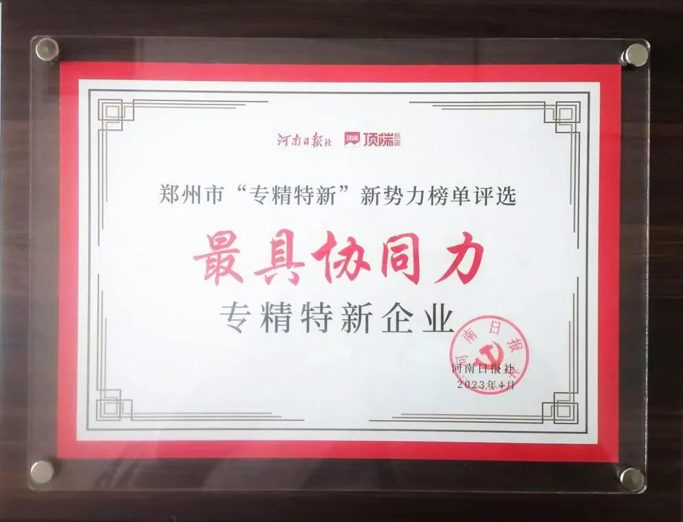 明泰科技喜獲鄭州市“最具協(xié)同力專精特新企業(yè)” 明泰科技喜獲鄭州市“最具協(xié)同力專精特新企業(yè)”