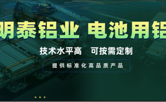 電池殼料用鋁，你要找的都在這！