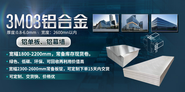 持續加強科技研發，堅持以匠心精神打造高品質鋁單板幕墻用3M03鋁合金