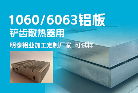 鏟齒散熱器用1060/6063鋁板_明泰鋁業(yè)加工定制廠家_可試樣