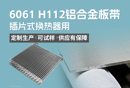 插片式換熱器用6061H112鋁合金板帶_定制生產(chǎn)_可試樣_供應(yīng)有保障