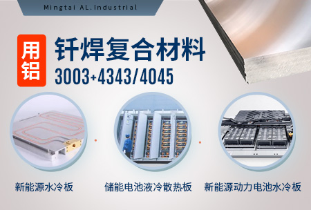 新材料釬焊水冷板_液冷板用鋁釬焊復合材料3003+4343/4045強度高、成型優、耐腐蝕